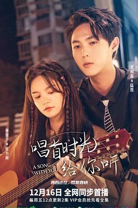 《唱首时光给你听》完整版在线观看