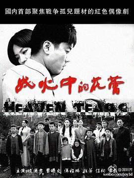 《战火中的花蕾》完整版在线观看