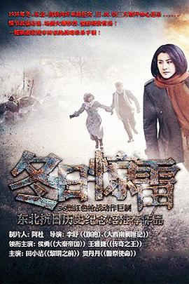 《冬日惊雷》完整版在线观看