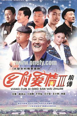 《乡村爱情3》完整版在线观看