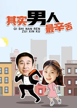 《其实男人最辛苦》完整版在线观看