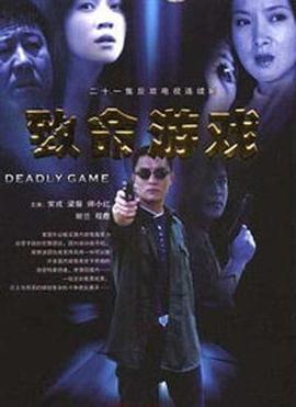 《致命游戏》完整版在线观看