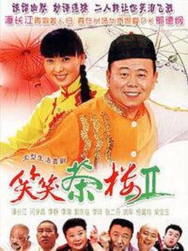 《笑笑茶楼第二季》完整版在线观看