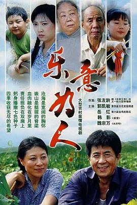 《乐意为人》完整版在线观看