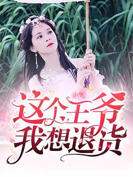 《这个王爷我想退货》完整版在线观看