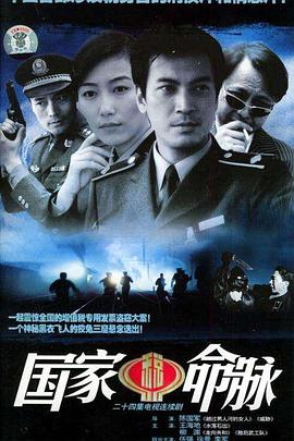 《国家命脉》完整版在线观看