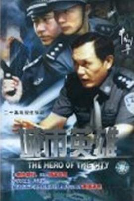 《城市英雄2007》完整版在线观看