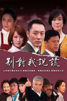 《别对我说谎》完整版在线观看