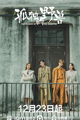 《孤独的野兽》完整版在线观看