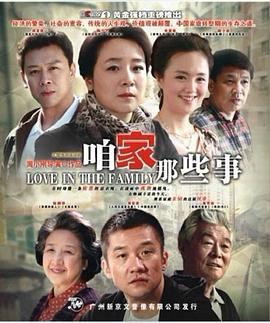 《咱家那些事》完整版在线观看