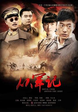 《从军记》完整版在线观看