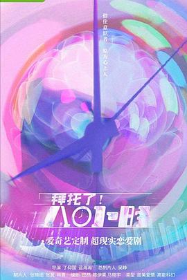 《拜托了！8小时》完整版在线观看