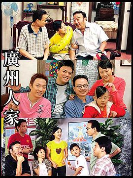 《广州人家》完整版在线观看