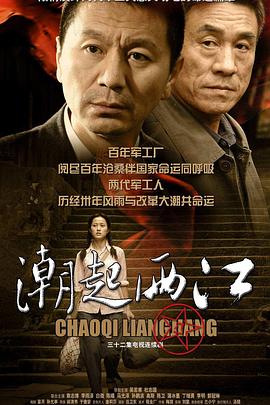 《潮起两江》完整版在线观看