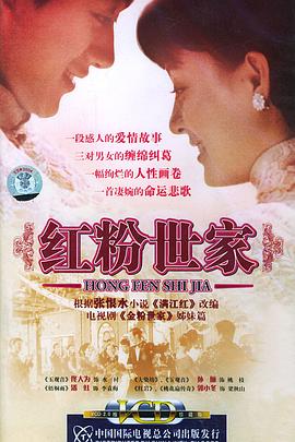 《红粉世家》完整版在线观看