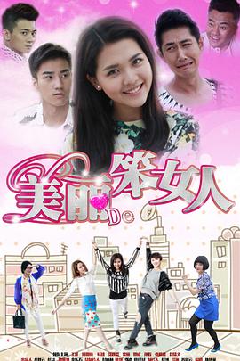 《美丽的笨女人》完整版在线观看