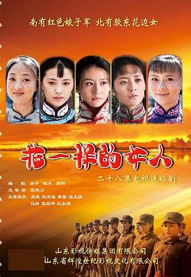 《花一样的女人》完整版在线观看