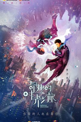 《奇妙的时光之旅》完整版在线观看