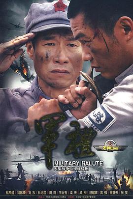 《军礼》完整版在线观看