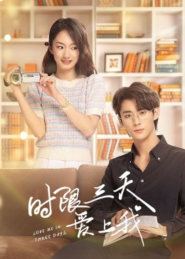 《时限三天爱上我》完整版在线观看