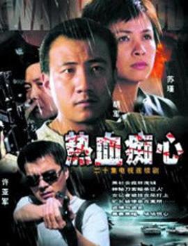 《热血痴心》完整版在线观看
