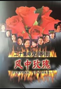 《风中玫瑰》完整版在线观看