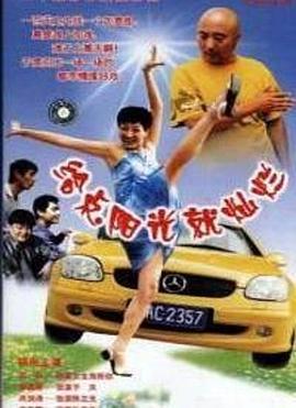 《给点阳光就灿烂》完整版在线观看