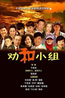 《劝和小组》完整版在线观看
