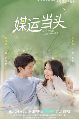 《媒运当头》完整版在线观看