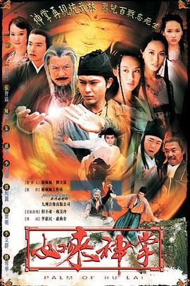 《如来神掌国语2002》完整版在线观看
