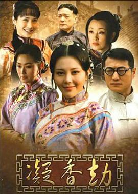 《凝香劫》完整版在线观看