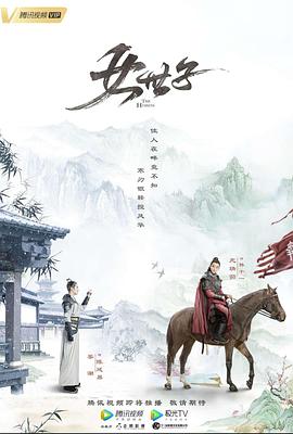 《女世子》完整版在线观看