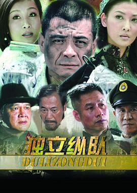 《独立纵队》完整版在线观看