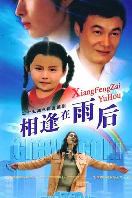 《相逢在雨后》完整版在线观看