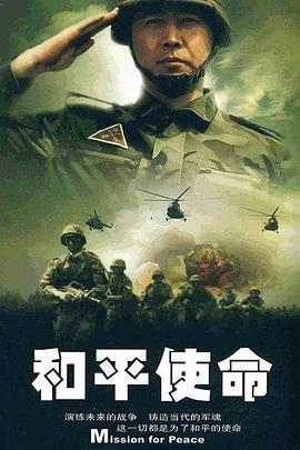 《和平使命》完整版在线观看