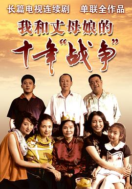 《我和丈母娘的十年战争》完整版在线观看