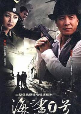 《海鲨一号》完整版在线观看