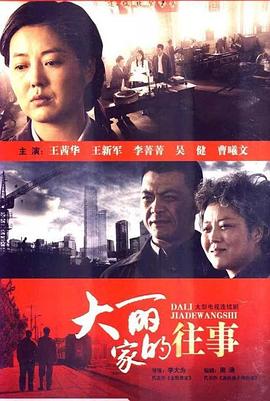 《大丽家的往事》完整版在线观看