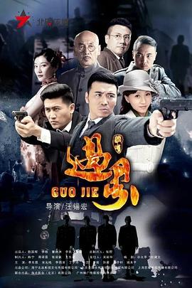 《过界》完整版在线观看