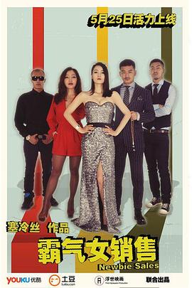 《霸气女销售》完整版在线观看