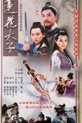 《莲花太子》完整版在线观看