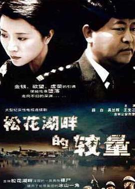 《松花湖畔的较量》完整版在线观看