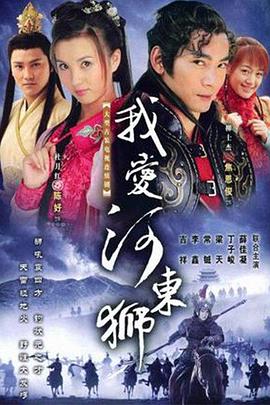 《我爱河东狮》完整版在线观看