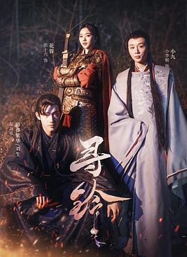 《寻铃》完整版在线观看