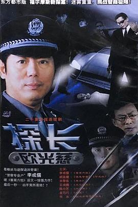 《探长欧光慈》完整版在线观看