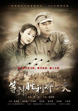 《等到胜利那一天》完整版在线观看