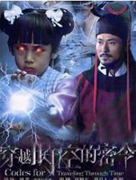《穿越时空的密令》完整版在线观看