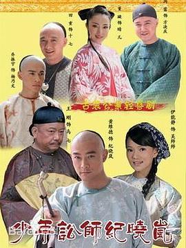 《少年讼师纪晓岚》完整版在线观看