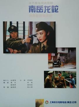 《南岳龙蛇》完整版在线观看