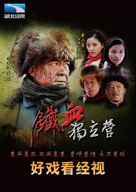 《铁血独立营》完整版在线观看